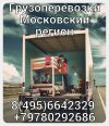 Грузоперевозки,переезды,грузчики,аренда грузовых авто