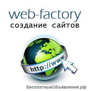 Создание сайтов. Недорого.