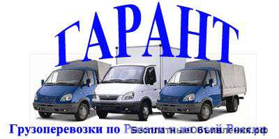 Грузоперевозки во все регионы России