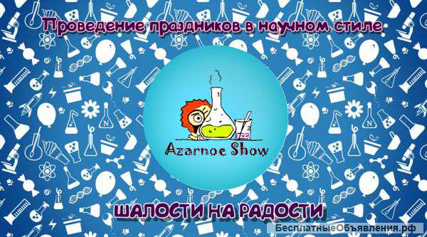 Организация детских праздников "Azarnoe-show"