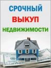Выкуп квартир, Минимальные сроки
