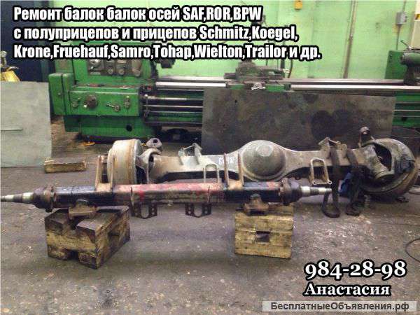 Ремонт балок осей,поворотных кругов