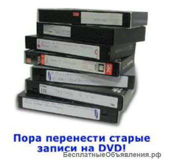 Перезапись с видео-кассет на DVD диски