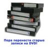 Перезапись с видео-кассет на DVD диски