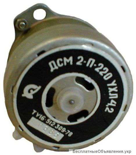 Двигатель ДСМ-2 УХЛ4,2