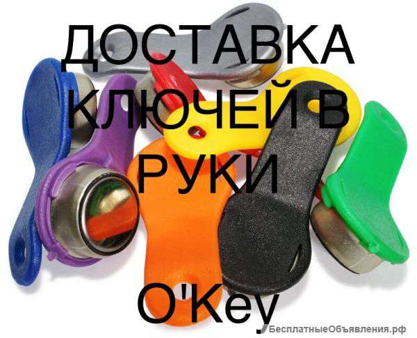 Доставка ключей от домофона