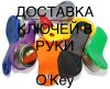 Доставка ключей от домофона