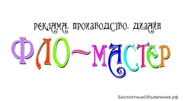 Рекламное агентство"Фло-мастер"