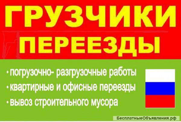 Профессиональные грузчики, разнорабочие, заказ машины