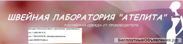 Швейная лаборатория Ателита, пошив одежды