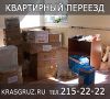 Квартирный пeреeзд Красноярск