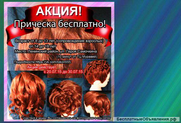 АКЦИЯ. Прическа бесплатно