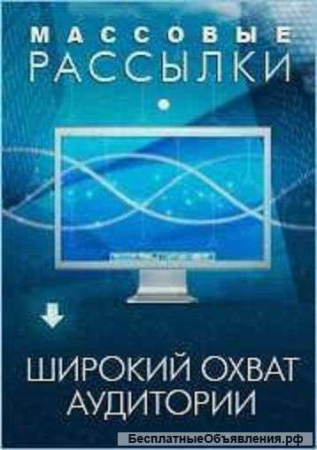 Рекламные рассылки Ваших предложений