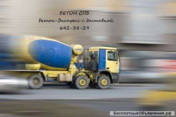 Доставка бетона по Спб и ЛО 642-38-29