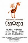 Рекламное агентство "СапФари" г.Очер