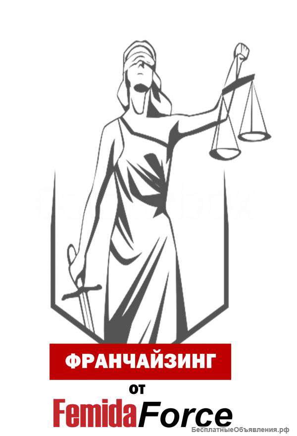 Франшиза от Юридической компании "Фемида Форс"