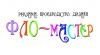 "Фло-мастер" рекламное агентство