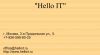 Обслуживание компьютеров и перефирии компанией Hello IT