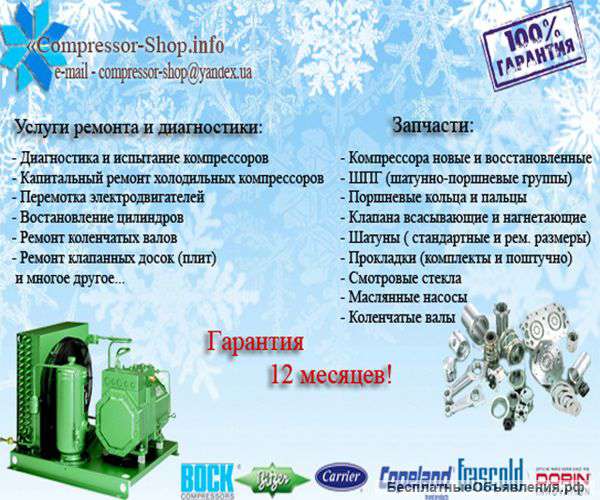 Запчасти к промышленным холодильным компрессорам