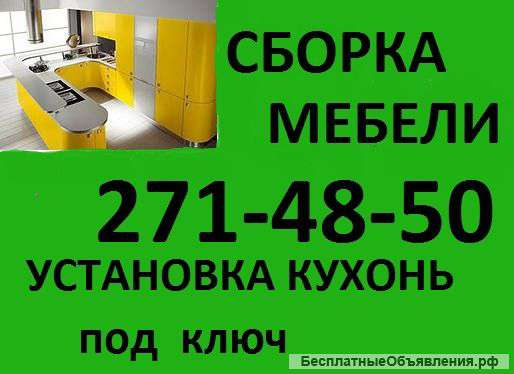 Профессиональный сборщик мебели.Недорого