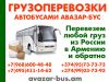 Грузоперевозки в Армению. Перевозка грузов Россия - Армения.
