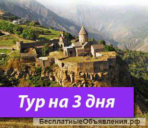 Туры в Татев - Татевский Монастырь