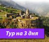 Туры в Татев - Татевский Монастырь