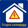 Частный мастер, электромонтажные работы