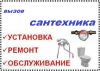 Широчайший спектр сантехнических услуг