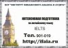 Английския язык: IELTS. Интенсивная подготовка к международному экзамену.