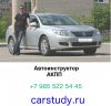 Автоинструктор - Сергей Владимирович Бертрам