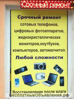 Ремонт сотовых телефонов ноутбуков пк