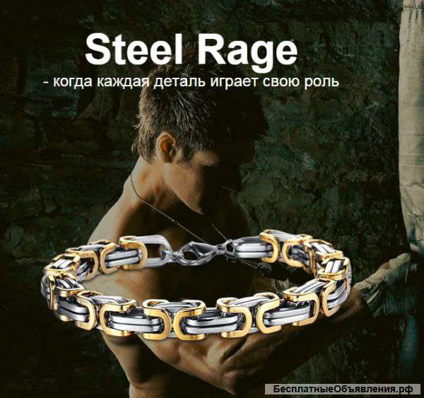Браслет Steel Rage с доставкой по РФ