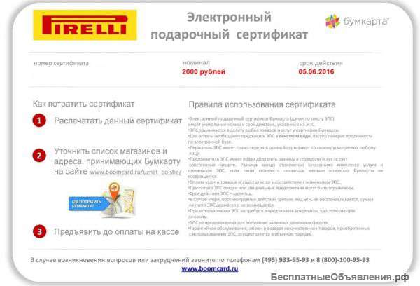 Подарочные сертификаты бумкарта 2000р