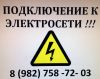 Электромонтажные работы, подключение к электросети