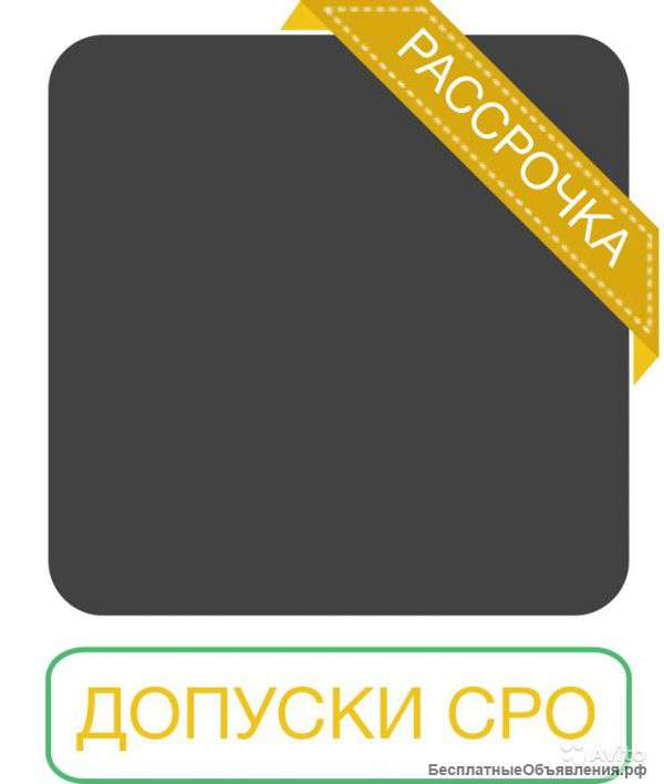 Допуски СРО,ISO,Лицензии,Сертификаты