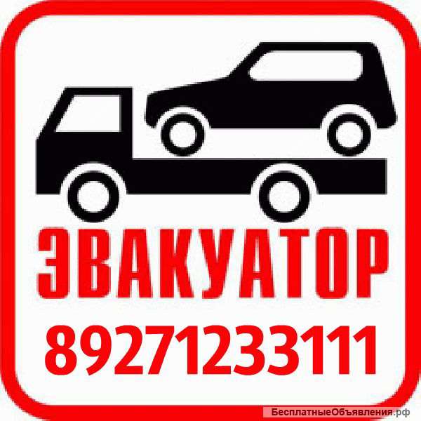 Эвакуатор 24 ч
