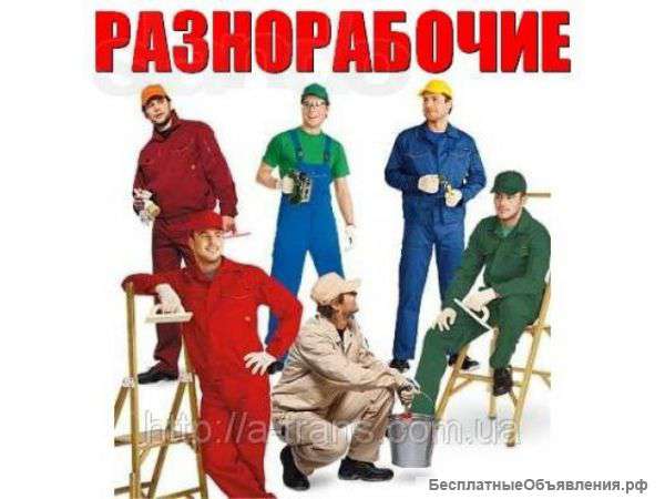 Грузчики Разнорабочие