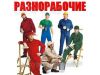 Грузчики Разнорабочие