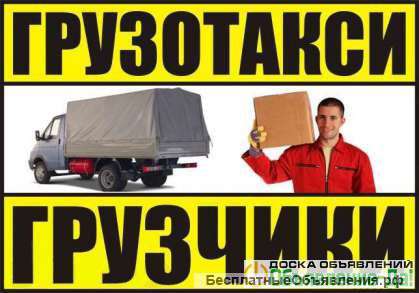 Газель Удлинненая. Грузчики. 8-985-629-18-18