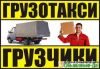 Газель Удлинненая. Грузчики. 8-985-629-18-18