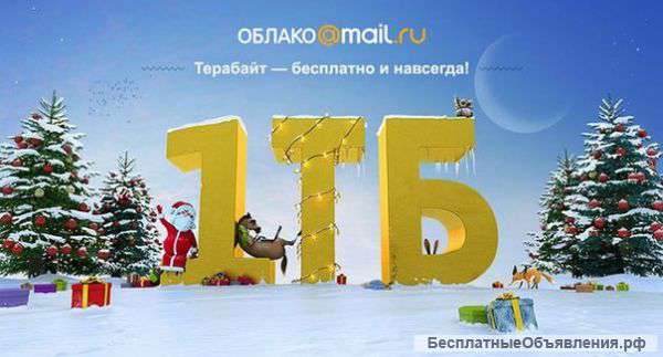 Аккаунты Облако mail 1 терабайт