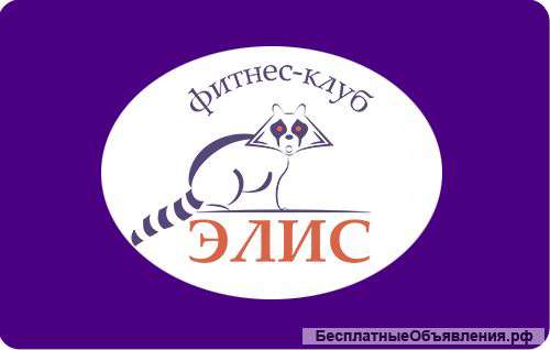 Фитнес клуб "Элис"
