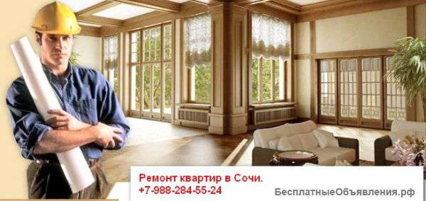Ремонт квартир, офисов в Сочи по договору