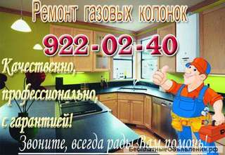 Ремонт газовых колонок СПб