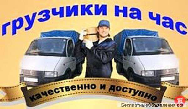 Переезд.Грузчики.