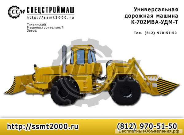 Универсальная дорожная машина К-702МВА-УДМ-Т базовый трактор К-701