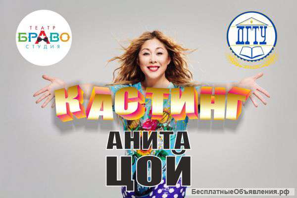 Театр-студия "Браво" во главе с Анитой Цой, вокал, танцы, студия моделей