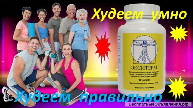 Окситерм - натуральный комплекс для похудения