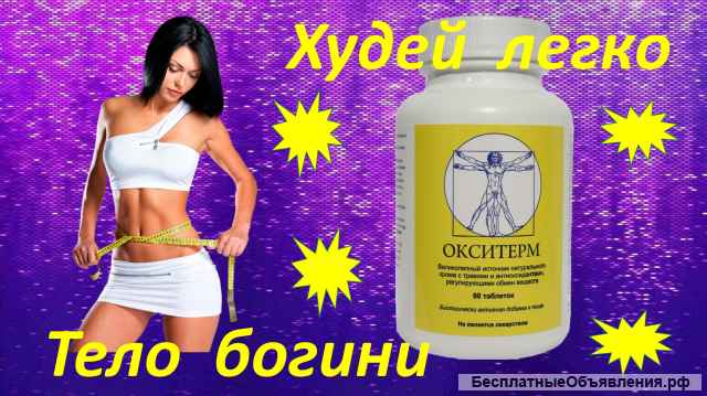 Окситерм - натуральный комплекс для похудения